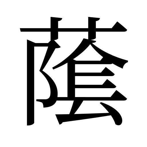 䕃