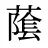 䕃