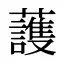 䕶