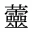 䖅