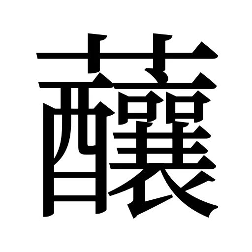 䖆