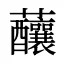䖆