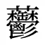 䖇