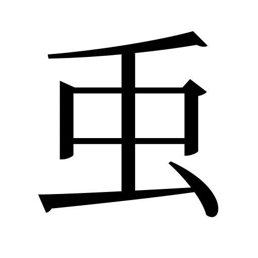䖝