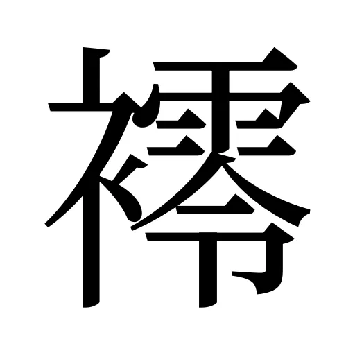 䙥