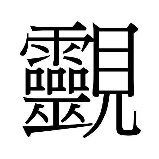 䚖