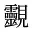 䚖