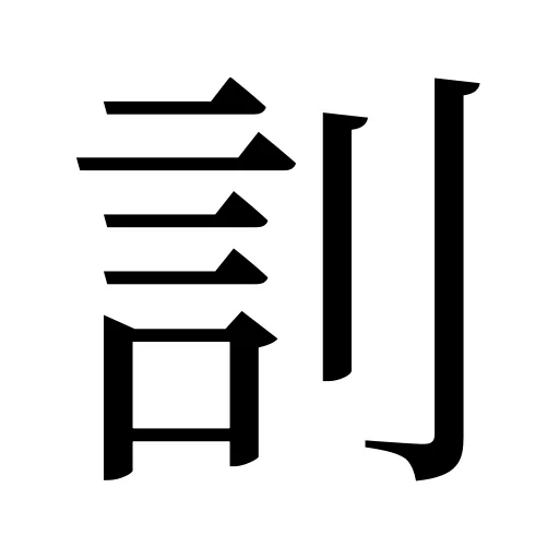 䚯