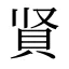 䝨