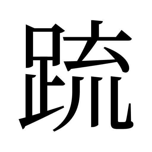 䟽
