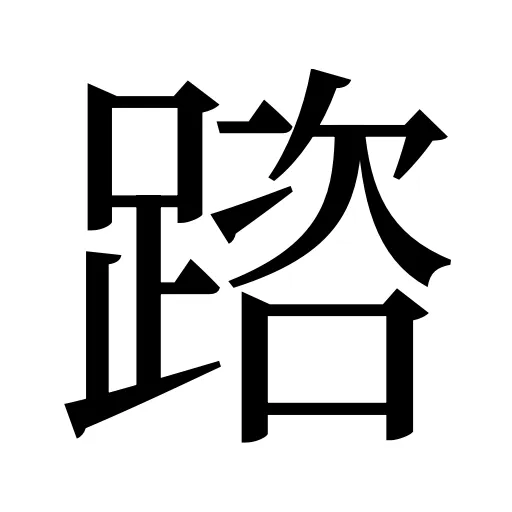 䠖