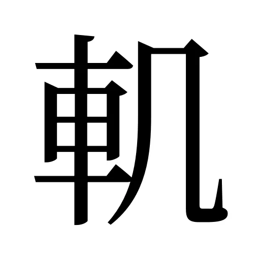 䡄