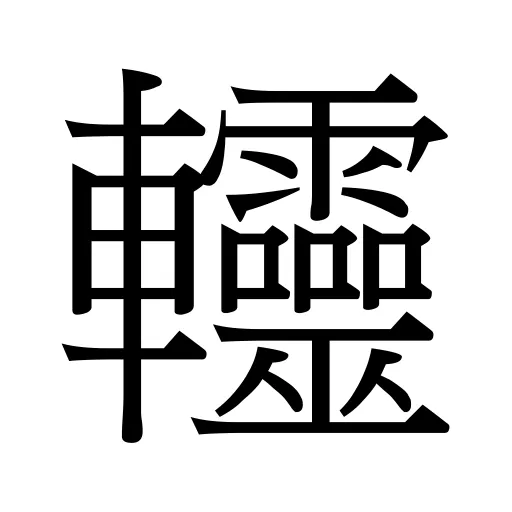 䡿
