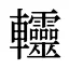 䡿