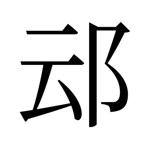 䢵