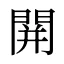 䦕