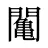 䦰