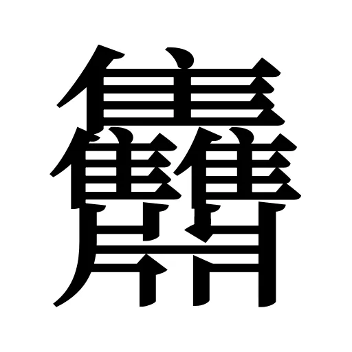 䨊