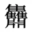 䨊