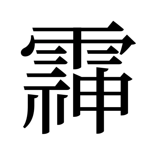 䨩