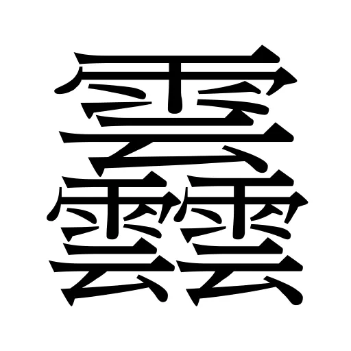 䨺