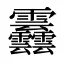 䨺