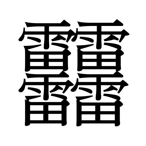 䨻