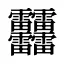 䨻