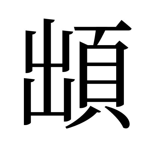 䪼
