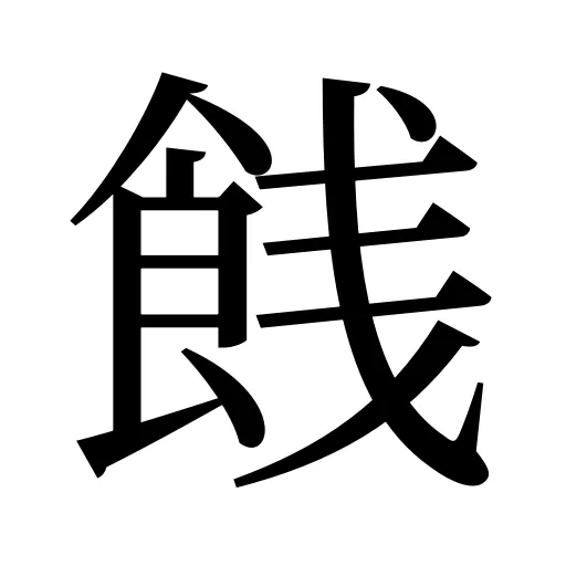 䬻