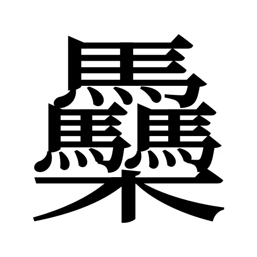 䯂