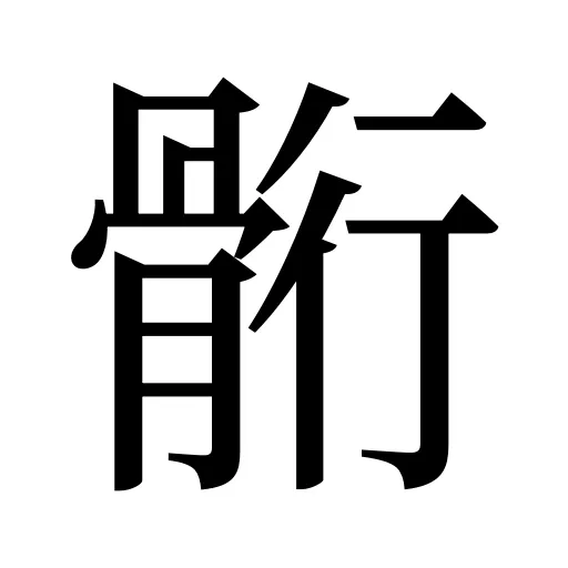 䯒