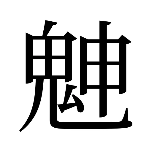 䰠