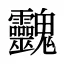 䰱