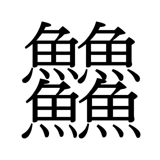 䲜