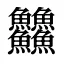 䲜