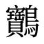 䴐