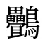 䴑