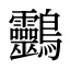 䴒