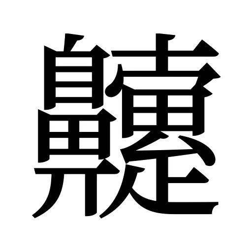 䶑