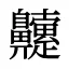 䶑