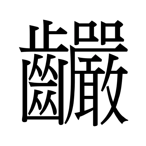 䶫