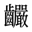 䶫