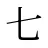 七