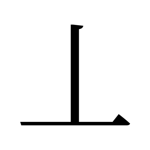 丄