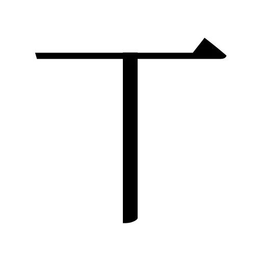 丅