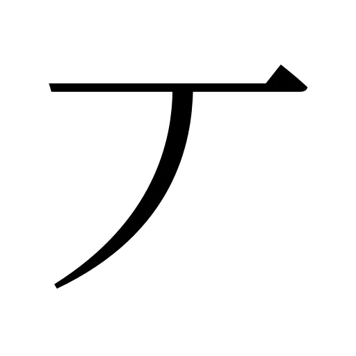 丆