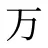 万
