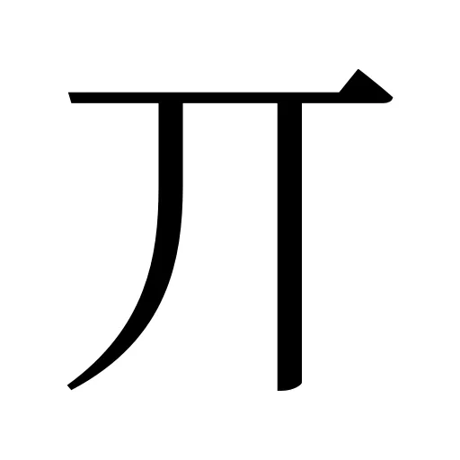 丌