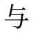 与